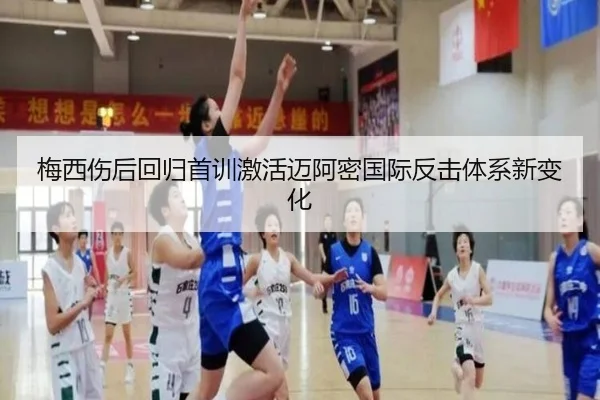 梅西伤后回归首训激活迈阿密国际反击体系新变化